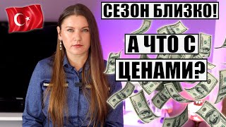 ЧТО ТВОРИТСЯ С ЦЕНАМИ НА ТУРЫ В ТУРЦИЮ В 2024 И ЕСТЬ ЛИ ШАНС НА СНИЖЕНИЕ [upl. by Skeie516]