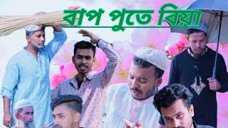 Bap Puter Biya  বাপ পুতের বিয়া  Ulania Media  Khan Shiplu  New Comedy Video [upl. by Tutt180]