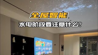 想做全屋智能水电阶段一定要记住这几点！ [upl. by Etrem]