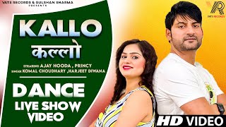 ✓ Kallo कल्लो  Ajay Hooda  Princy Live Show Dance Video New Haryanvi Songs Haryanavi 2023 [upl. by Trebleht]