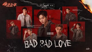 【純享版】平行宇宙的另一個我｜地球《Bad Bad Love》ATOM BOYZ EARTH ‘Bad Bad Love’ [upl. by Ernest865]