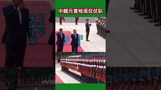 中越元首检阅仪仗队 2024 习近平苏林中越 [upl. by Otrebogir861]