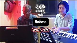 အငဲနဲ့လေးဖြူရဲ့ဒီဇင်ဘာသီချင်းလေးကိုcoverဆိုထားတာပဲဖစ်ပါတယ်ဗျZANampZAYနားဆင်ပေးကြပါအုံး🙏🏻🎙️ [upl. by Enitram]