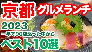 【保存版】京都で2023年にランチ巡りをした中で特におすすめの美味しくてサービスも良くリピートしたいと思った京都のベストランチ10選😋京都旅行京都ランチ京都おすすめ京都グルメ京都観光 [upl. by Thorner281]