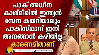 പാകിസ്ഥാൻ ഇനി അനങ്ങില്ല  പണി പൂർത്തിയാക്കി നരേന്ദ്രമോദി I NARENDRAMODI [upl. by Ylloh447]