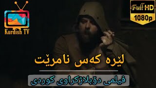 فلیمی فارسی دۆبلاژکراوی کوردی  کەس لێرە نامرێت [upl. by Ehcropal649]