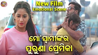 ମୋ ସ୍ଵାମୀଙ୍କ ର ପୁରୁଣା ପ୍ରେମିକା  Emotional Scene  NEW FILMSRIMAN SRIMATI JyotiBhoomikaAryandhir [upl. by Ilhsa]