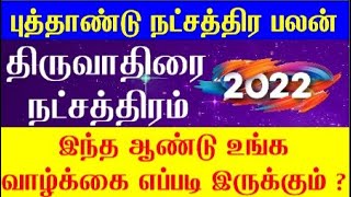 Thiruvathirai Natchathiram 2022  Mithuna Rasi Thiruvathirai Natchathiram 2022  Mithuna Rasi 2022 [upl. by Eelyrag]