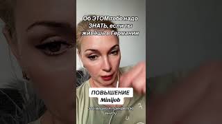 Повышение Minijob об этом тебе надо знать если ты живёшь в Германии [upl. by Jacob605]