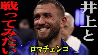 ワシル・ロマチェンコ「井上尚弥と戦ってみたい！」【格闘控室MaNEWS】Vasyl Lomachenko said quotI want to fight Naoya Inouequot [upl. by Occor510]