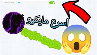 اقاريو  مود مايكرو و زوم  سرعة المايكرو لا توصف Agario [upl. by Ennahoj]