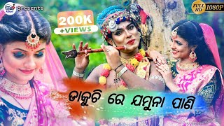 Dakuchi Re Jamuna Pani  Odia Bhajan Song  Hd Quality [upl. by Janenna123]