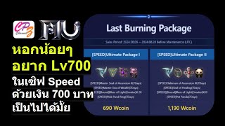 Mu Online น้องหอกหลัง 400 กับแพค Burning สุดประหยัดเพื่อดันไป 700 [upl. by Broadbent308]