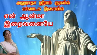 என் ஆன்மா இறைவனையே அனுராதா ஸ்ரீராம் குரலில் கர்னாடக இசை En Aanma En Iraivanai Anuradha Sriram Voice [upl. by Gauthier]