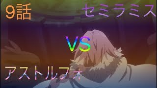 セミラミスVSアストルフォ【FateApocrypha】9話 [upl. by Ginzburg]