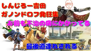 不治の病（空下ぶっぱ）にかかってるクッパに2連敗して萎えちゃうしんじろー吉田【公認しんじろー吉田切り抜きスマブラSP】発狂ASMR 20220705配信 Part3 [upl. by Rhea448]