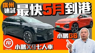 廣州速試 目前最好七人車小鵬X9 • 同場加映Model Y對手G6｜TopGear HK 極速誌 [upl. by Neuburger]