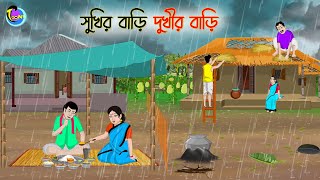 সুখির বাড়ি দুখীর বাড়ি  Bengali Moral Stories Cartoon  Bangla Golpo  Thakumar Jhuli [upl. by Niobe]