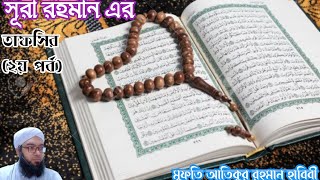 সূরা রহমান এর তাফসির দ্বিতীয় পর্ব  mufti Atiqur Rahman Habibi [upl. by Acinemod]