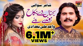 Sajna De Nikah  Wajid Ali Baghdadi  Saraiki Song Ka Badshah  Eid Special Song [upl. by Gui791]