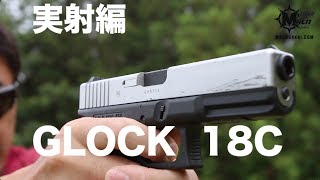 東京マルイ グロック18C シルバースライドの実射レビュー53 [upl. by Remot468]