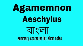 Agamemnon by Aeschylus summary in Bangla । bengali lecture by Tarek Aziz । বাংলা লেকচার [upl. by Melli560]