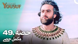 حضرت یوسف قسط نمبر 49  اردو ڈب  Urdu Dubbed  Prophet Yousuf [upl. by Alyakcm]