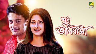 Sudhu Bhalobasa  Bengali Full Movie  Jisshu Sengupta  Rachna Banerjee [upl. by Kcirrad140]