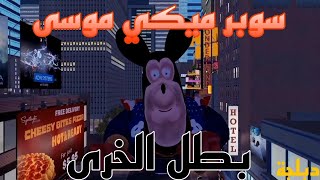 سوبر ميكي موسى 🤣🤣🤣دبلجة مضحكة [upl. by Clo387]