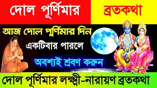 দোল পূর্ণিমার লক্ষ্মীনারায়ণ ব্রতকথা  আজ দোল পূর্ণিমার দিন একটিবার পারলে অবশ্যই শ্রবণ করুন [upl. by Eivod]