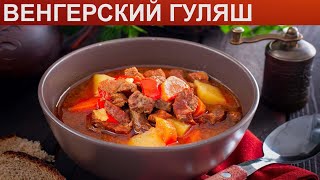 КАК ПРИГОТОВИТЬ ВЕНГЕРСКИЙ ГУЛЯШ Вкусный и ароматный классический гуляш с говядиной и овощами [upl. by Prestige]