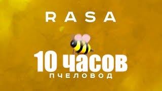 10 ЧАСОВ  RASA  ПЧЕЛОВОД [upl. by Thamos]