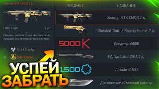 ОБНОВЛЕНИЕ ПРОГРАММЫ БОНУСОВ КРЕДИТЫ И ДОНАТ БЕСПЛАТНО В WARFACE Достижения Халява варфейс [upl. by Chaffinch232]