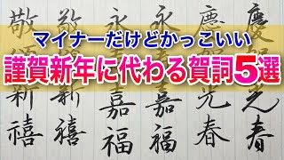 【美文字】おしゃれでカッコいい年賀状の賀詞５選を筆ペンで書いてみた｜謹賀新年の代わりになる四字熟語 [upl. by Tenaej]