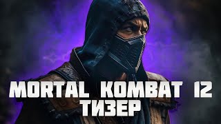 Анонс трейлера Mortal Kombat 12 [upl. by Anytsirk479]