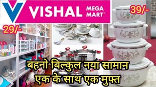 Vishal Mega Mart new kitchen products under 99rs Vishal Mega Mart Offers TodayVishal Mart Offers [upl. by Trish]