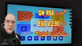 حل مشاكل إختفاء القنوات بعد تحديث على جهاز استقبال GNRS8 EVO V290 [upl. by Yelyah]