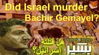 Why was Bashir Gemayel Assassinated Why Was He Killed  لماذا قُتِل بشير جميّل [upl. by Raffin]