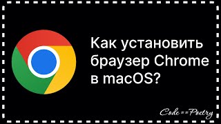 КАК УСТАНОВИТЬ ГУГЛ ХРОМ В macOS [upl. by Adriane]