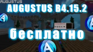 AUGUSTUS СТАЛ БЕСПЛАТНЫМ КАК ПОЛУЧИТЬ АВГУСТ Б4 БЕСПЛАТНО  MINEBLAZE DEXLAND CHEATMINE BLOCKSMC [upl. by Snook992]