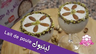 مشروب🍷 ليتبول، Lait de poule الصحي و الغني بالفيتامينات💪 [upl. by Orpha]