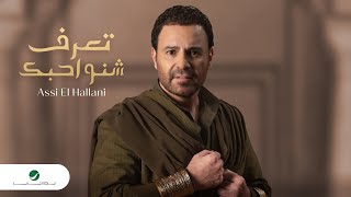 Assi El Hallani  Taaref Sheno Ahebak  Official Video Clip 2023  عاصي الحلاني  تعرف شنو احبك [upl. by Entirb]