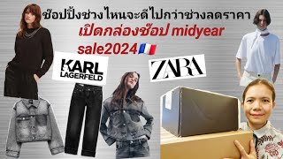 เปิดกล่องช๊อปช่วงmidyear sale2024 ยาฮู้ว​ ได้ของดีในราคาที่ถูกลง🇫🇷 [upl. by Appledorf]