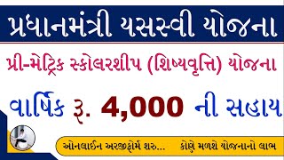 Digital Gujarat Pre Matric Scholarship 202223  Digital Gujarat Scholarship 2022  PM Yashasvi [upl. by Elfont]