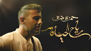 Hamza Namira  Reyah El Hayah Official Video Clip 2023  رياح الحياة  حمزة نمرة [upl. by Fowkes]