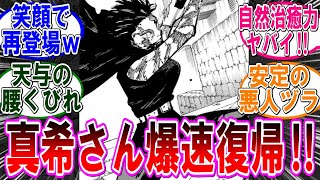 【呪術廻戦 反応集】（２５５話）真希の復帰が爆速すぎて怖いｗに対するみんなの反応集 [upl. by Eusassilem]