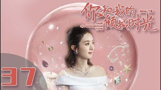 【ENG SUB】《你和我的倾城时光Our Glamorous Time》EP37 都市励志剧  赵丽颖 金瀚 俞灏明 林源 曹曦文【捷成华视偶像剧场】 [upl. by Allx]