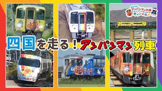 【JR四国公式】四国を走る！アンパンマン列車 [upl. by Pierce]