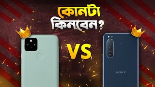 Xperia 5 Mark 2 vs Pixel 5 কে সেরা কেনার আগে অবশ্যই দেখুন Pixel 5 vs Xperia 5 Mark 2 I TechTalk [upl. by Worthington915]