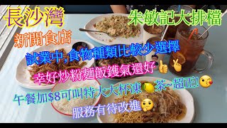 【平帆食堂】長沙灣  朱敏記大排檔  服務有好大改進空間  梅菜蒸鯇魚飯  韭黃肉絲炒脆麵  輪椅可進入   Hong Kong Style Tea House [upl. by Eremahs]